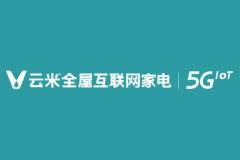 云米全屋互联家电诚邀加盟：与云米共创万亿级全屋智能市场