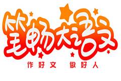 笔畅大语文动漫作文阅读加盟条件及加盟细则