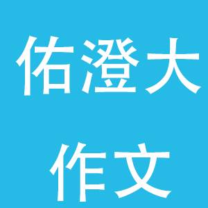 佑澄动漫作文大语文加盟条件及加盟细则