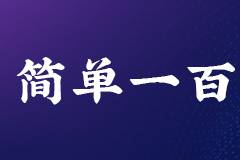 简单一百教学机构需要加盟条件及加盟细则