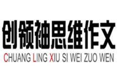 创领袖思维作文加盟条件及加盟细则