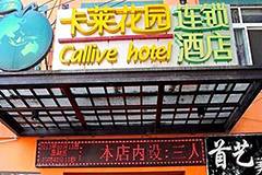 卡莱花园连锁酒店品牌加盟的条件及流程是什么？