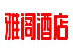 雅阁酒店品牌加盟的条件及流程是什么？