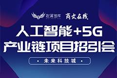 人工智能+5G产业链，未来科技城项目招引会圆满成功！