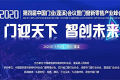 第四届中国门业（蓬溪）会议，顺利召开！
