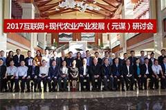 互联网＋现代农业产业发展（元谋）研讨会，在云南盛大召开！