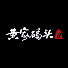 重庆黄家码头餐饮管理有限公司