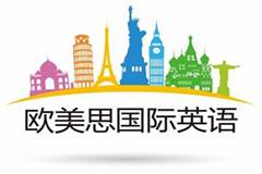欧美思英语加盟要多少钱？靠谱吗？