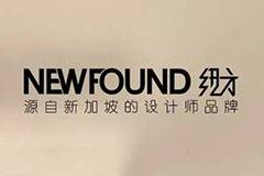 加盟"NEWFOUND•纽方国际"女装品牌，加盟优势和加盟政策是怎样的呢？