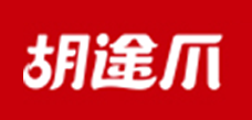 胡途爪