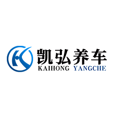 山东凯弘汽车服务连锁有限公司