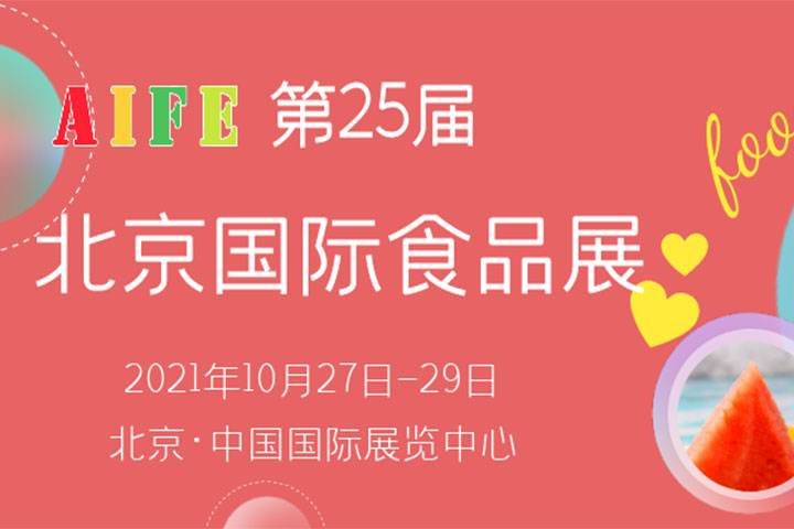 加速演变的中国食品饮料市场，如何搭载高增长，高质量的“快车道”|2021AIFE食品博览会我们一探究