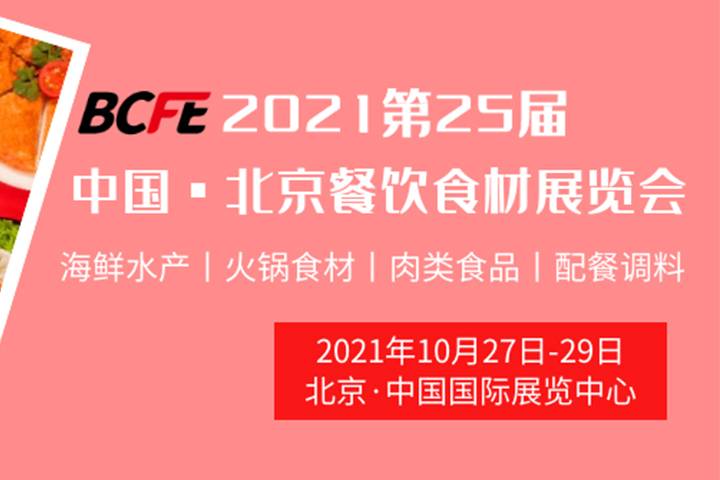 聚焦餐饮，共谋发展丨BCFE·第25届中国（北京）餐饮食材展览会即将重磅亮相!