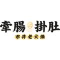 成都牵肠挂肚餐饮管理有限公司