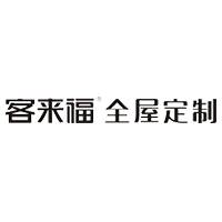客来福家居股份有限公司