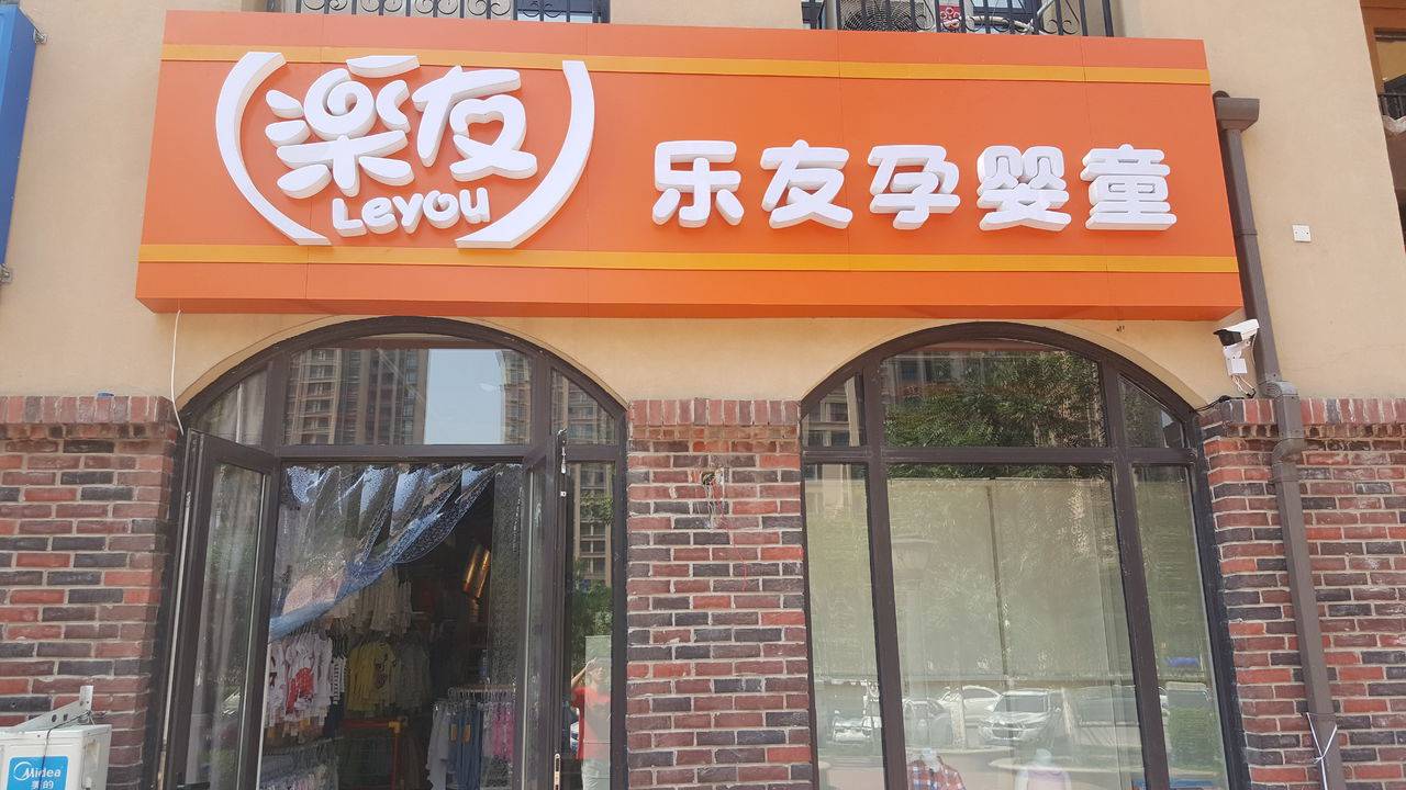 乐游孕婴童线上线下全渠道的经营模式为消费者提供购物体验