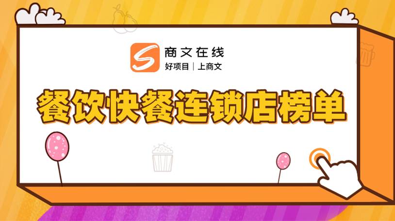 2021年餐饮快餐连锁店铺前八榜单，是否有你喜欢的品牌？