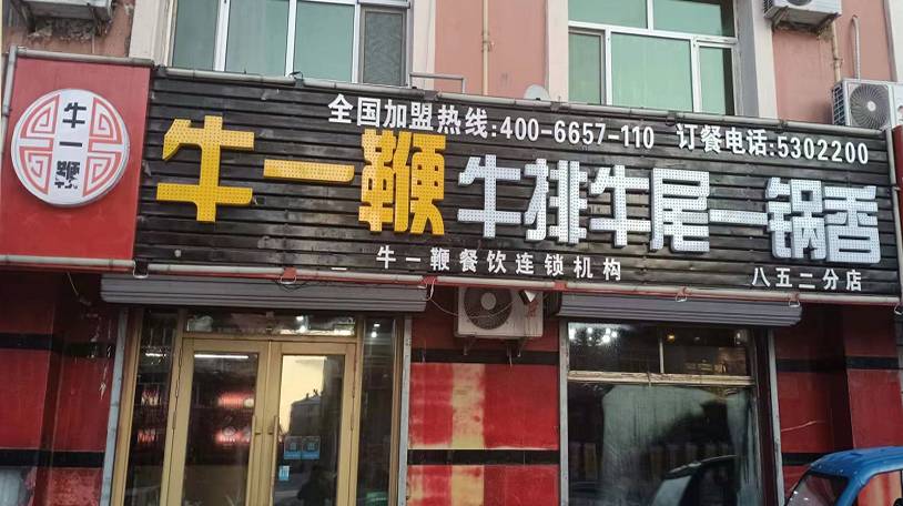 牛一鞭牛排牛尾一锅香加盟项目怎么样？总部有哪些加盟保障？