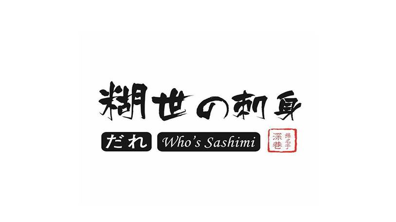 美味寿司糊世刺身加盟怎么样，加盟难不难？