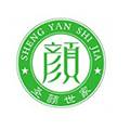 广州圣颜世家化妆品有限公司