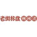 成都老街称盘麻辣烫餐饮管理有限公司