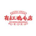 成都市有红餐饮管理有限公司