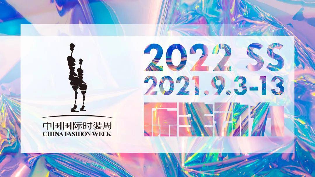 SS22中国国际时装周发布会解读“自由之境”