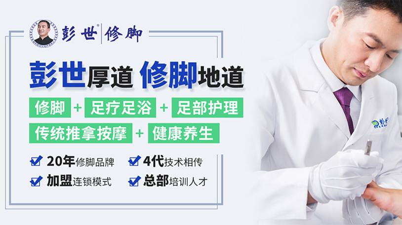 修脚加盟怎么样，彭世修脚足疗加盟怎么样?