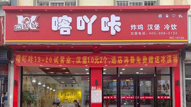 炸鸡店加盟应该如何选择？​喀吖咔炸鸡店优势显著！
