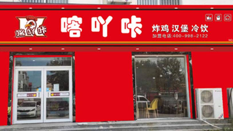 炸鸡店加盟后如何良好运营？喀吖咔炸鸡分享给你小窍门！