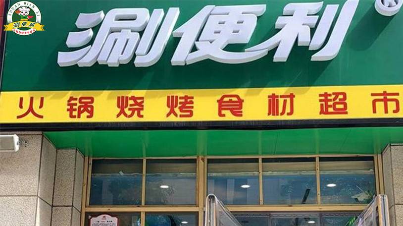 连锁超市涮便利加盟怎么样，加盟支持有哪些？