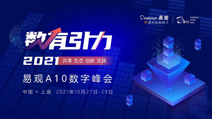 2021易观A10数字峰会，带你探索数字经济新机遇!