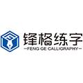 北京锋格书法培训有限公司