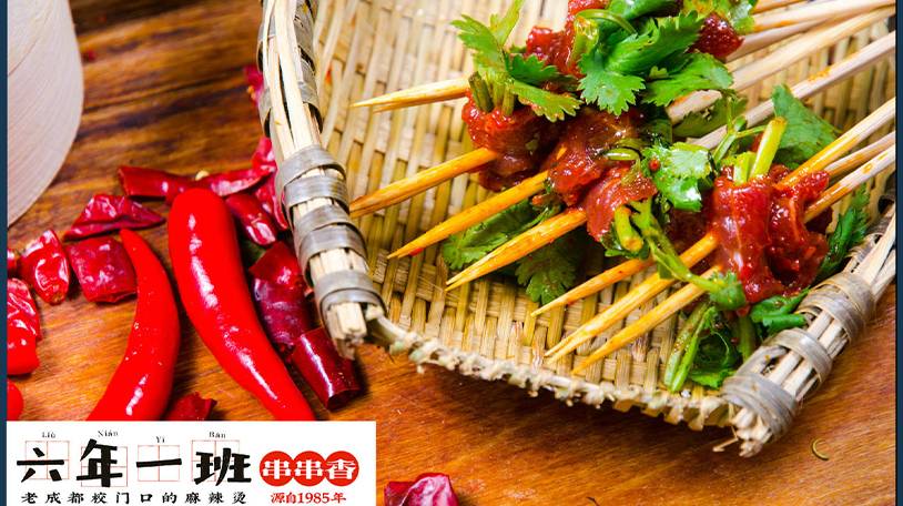 六年一班串串香有情怀、有故事的小吃！