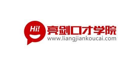 亮剑口才学院