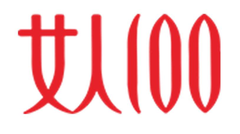 女人100致力于做给女性带来更多美丽和自信的内衣品牌！