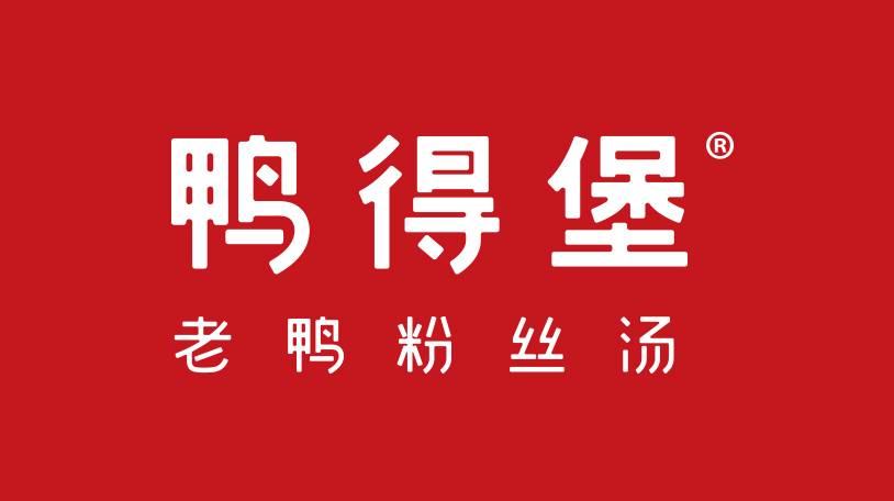 寒冷的冬季，不妨来一碗热腾腾的鸭得堡老鸭粉丝汤！