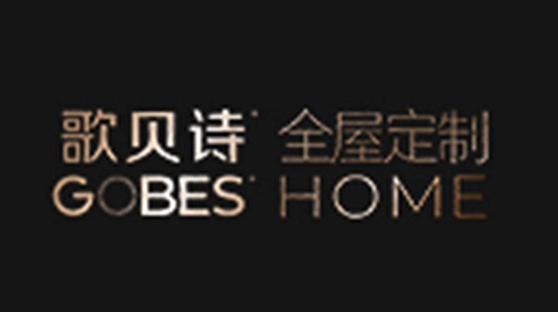 歌贝诗全屋定制家居，带给你更优质的居住体验！