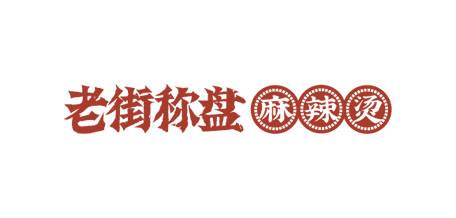老街称盘麻辣烫