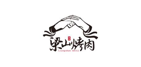 梁山烤肉