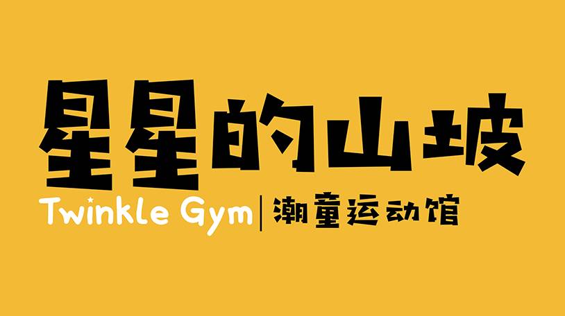 关于星星的山坡潮童运动馆你知道多少？