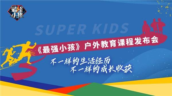 《最强小孩》户外教育课程发布会在京召开