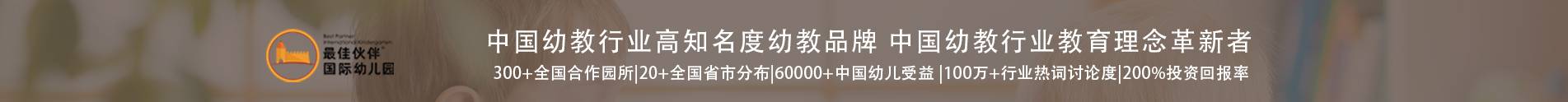 最佳伙伴（国际）幼儿园
