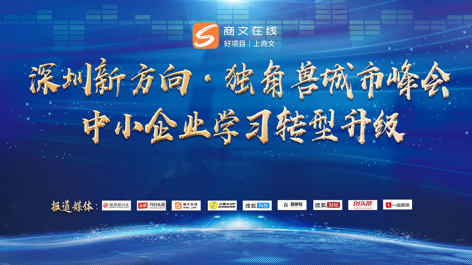 2021《新方向独角兽城市峰会》在深圳圆满落幕！