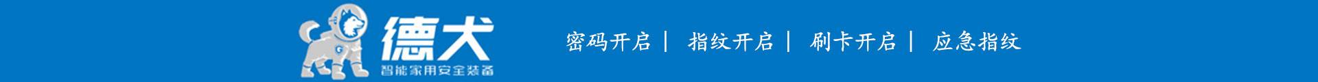 德犬智能锁