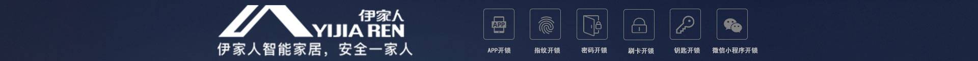 伊家人智能家居