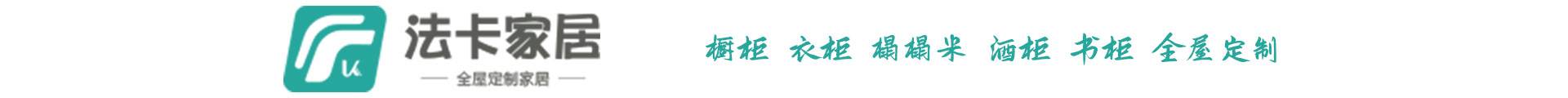 法卡全屋定制