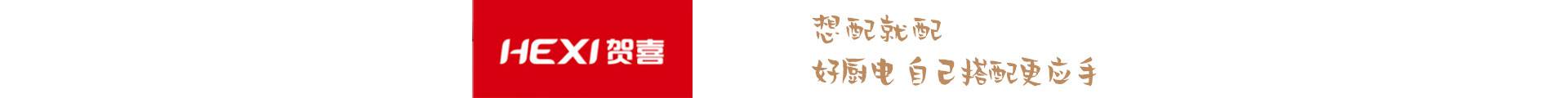贺喜集成灶