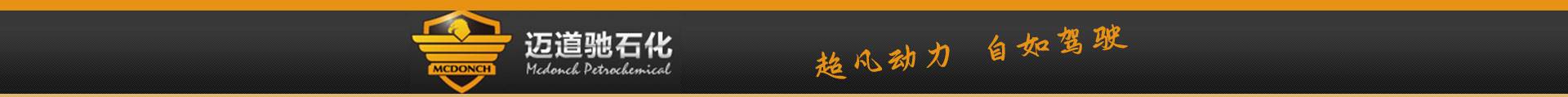 迈道驰润滑油