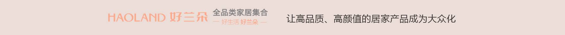 好兰朵家居服饰